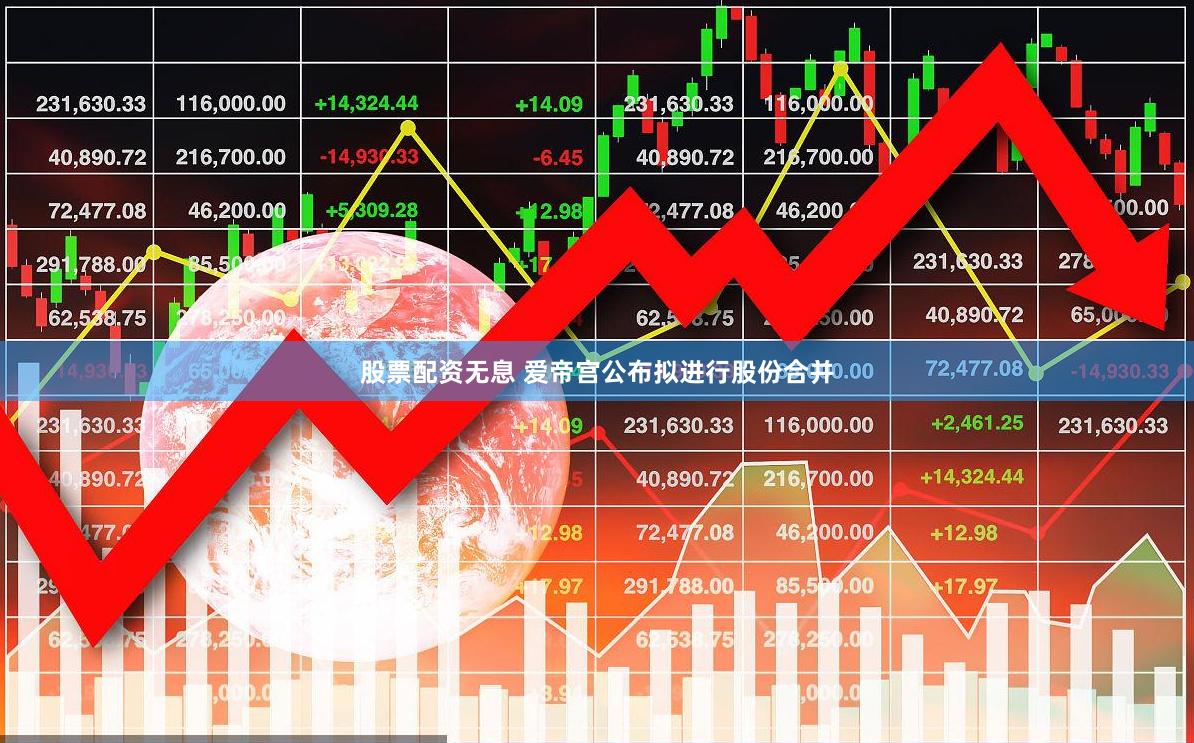 股票配资无息 爱帝宫公布拟进行股份合并