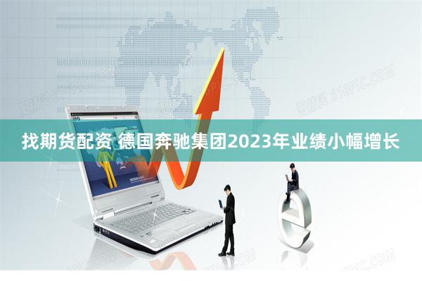 找期货配资 德国奔驰集团2023年业绩小幅增长