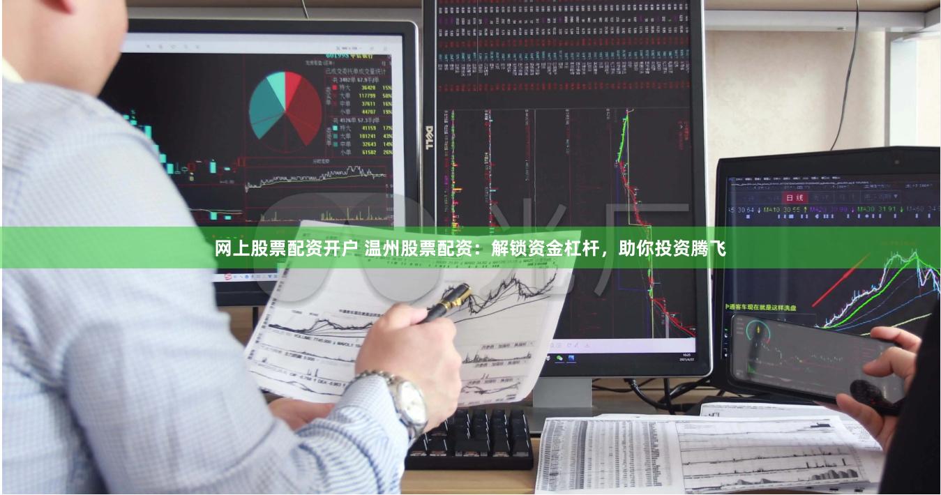 网上股票配资开户 温州股票配资:解锁资金杠杆,助你投资腾飞