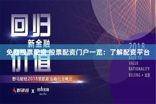 免费股票配资 股票配资门户一览:了解配资平台