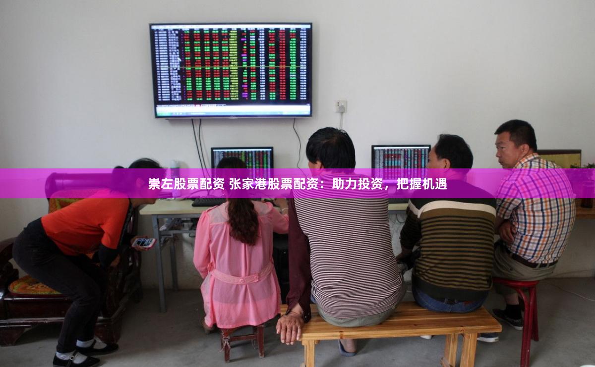 崇左股票配资 张家港股票配资:助力投资,把握机遇