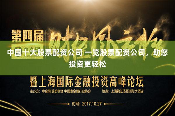 中国十大股票配资公司 一览股票配资公司,助您投资更轻松