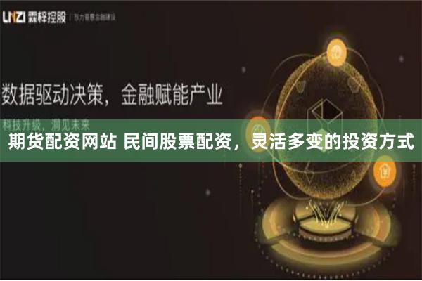 期货配资网站 民间股票配资，灵活多变的投资方式